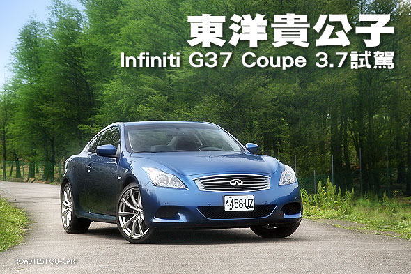 東洋貴公子－Infiniti G37 Coupe 3.7試駕                                                                                                                                                                                                                         