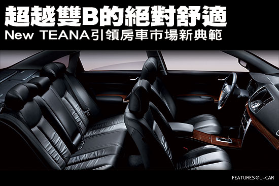超越雙B的絕對舒適－New Teana引領房車市場新典範