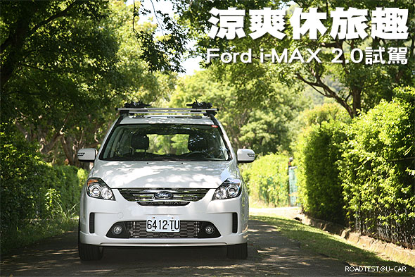 涼爽休旅趣－Ford i-MAX 2.0試駕                                                                                                                                                                                                                                 