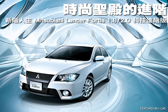 時尚聖殿的進階－新階人生 Mitsubishi Lancer Fortis 1.8/2.0 科技進階版