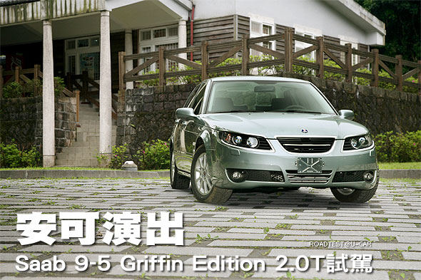 安可演出－Saab 9-5 Griffin Edition 2.0T試駕                                                                                                                                                                                                                    