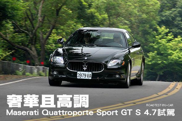 奢華且高調－Maserati Quattroporte Sport GT S 4.7試駕                                                                                                                                                                                                           