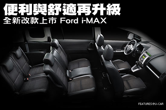 便利與舒適再升級－全新改款上市 Ford i-MAX