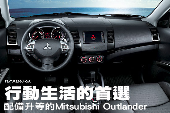 行動生活的首選－配備升等的Mitsubishi Outlander