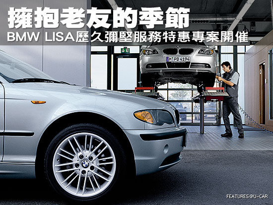 擁抱老友的季節－BMW LISA歷久彌堅服務特惠專案開催