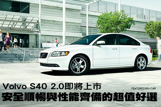 安全順暢與性能齊備的超值好選－Volvo S40 2.0即將上市