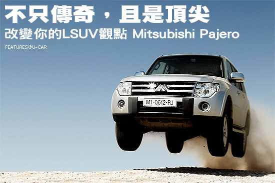 不只傳奇，且是頂尖－改變你的LSUV觀點 Mitsubishi Pajero