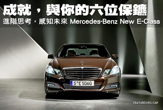 成就，與你的六位保鑣－進階思考，感知未來 M-Benz New E-Class
