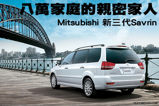八萬家庭的親密家人－Mitsubishi 新三代Savrin