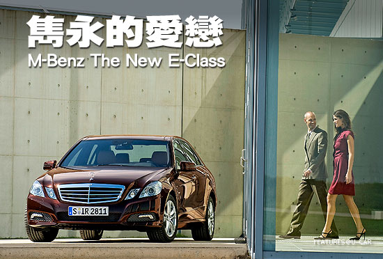 雋永的愛戀－M-Benz The New E-Class