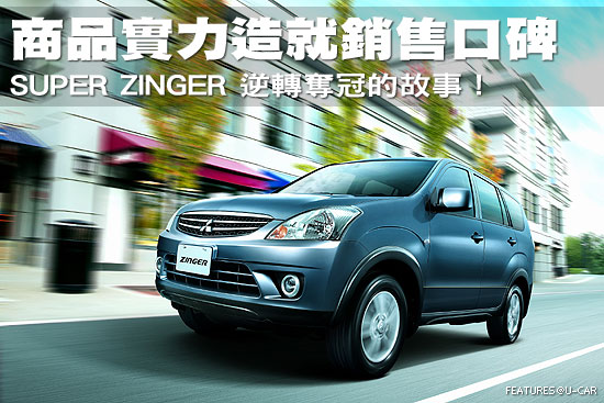 商品實力造就銷售口碑－商旅車銷售冠軍Mitsubishi Super Zinger