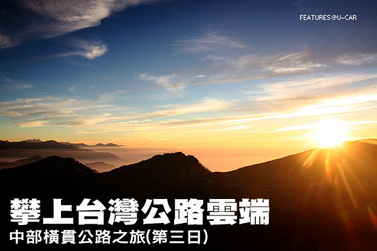 攀上台灣公路雲端－中部橫貫公路之旅(第三日)