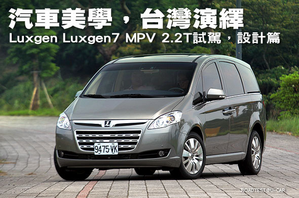 汽車美學，台灣演繹－Luxgen Luxgen7 MPV 2.2T試駕，設計篇                                                                                                                                                                                                        