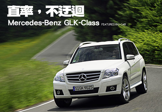 直率，不迂迴－Mercedes-Benz GLK-Class