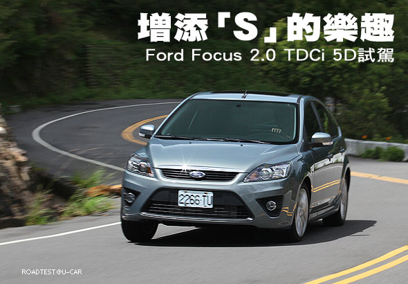 增添「S」的樂趣－Ford Focus 2.0 TDCi 5D試駕                                                                                                                                                                                                                    