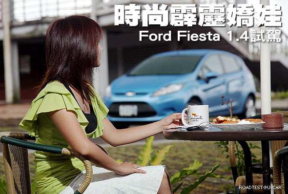 時尚霹靂嬌娃－Ford Fiesta 1.4試駕                                                                                                                                                                                                                              