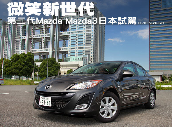 微笑新世代－第二代Mazda Mazda3日本試駕                                                                                                                                                                                                                         