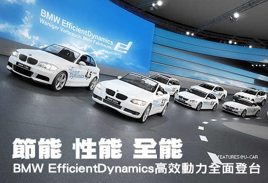 節能 性能 全能－BMW EfficientDynamics高效動力全面登台