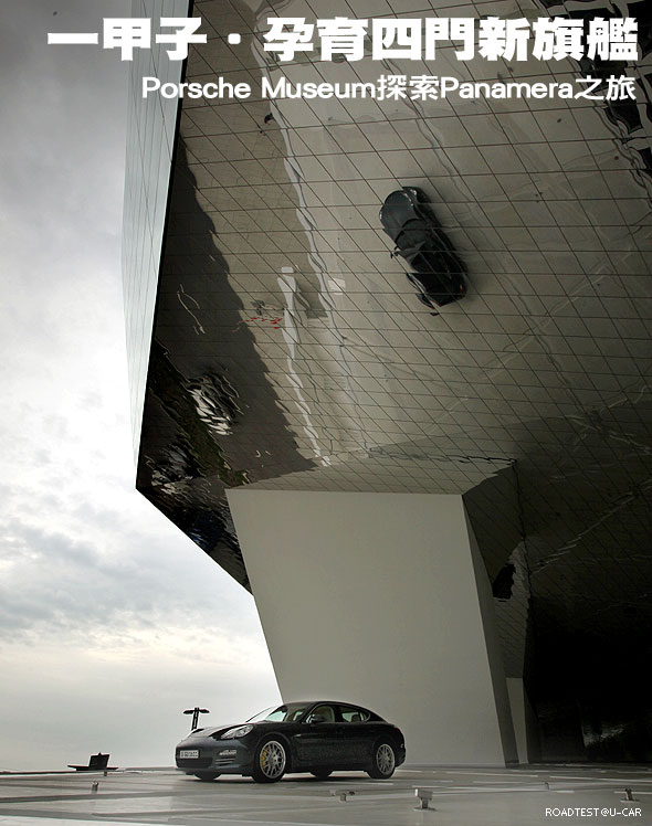 一甲子‧孕育四門新旗艦－Porsche Museum探索Panamera之旅                                                                                                                                                                                                         