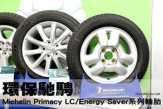 環保馳騁－Michelin Primacy LC/Energy Saver系列輪胎
