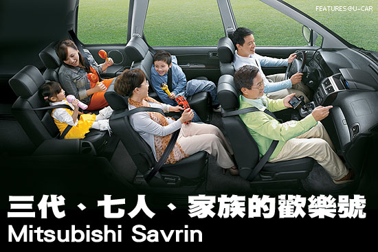 三代、七人、家族的歡樂號－Mitsubishi Savrin