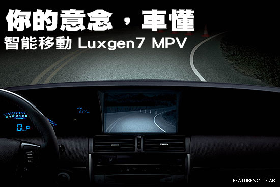 你的意念，車懂－智能移動 Luxgen7 MPV