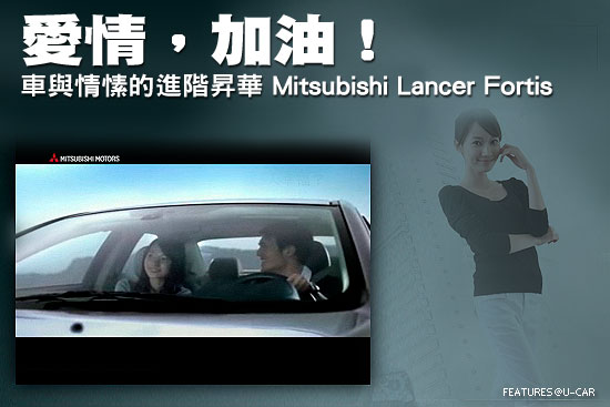 愛情，加油！－車與情愫的進階昇華 Mitsubishi Lancer Fortis