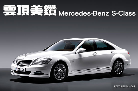 雲頂美鑽－Mercedes-Benz S-Class