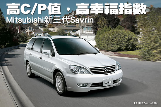 高C/P值，高幸福指數－Mitsubishi新三代Savrin