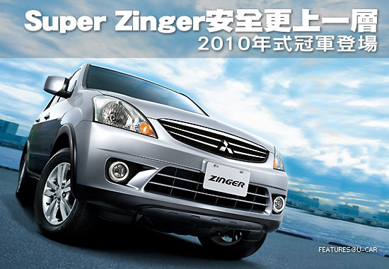 Super Zinger 安全更上一層－2010年式冠軍登場