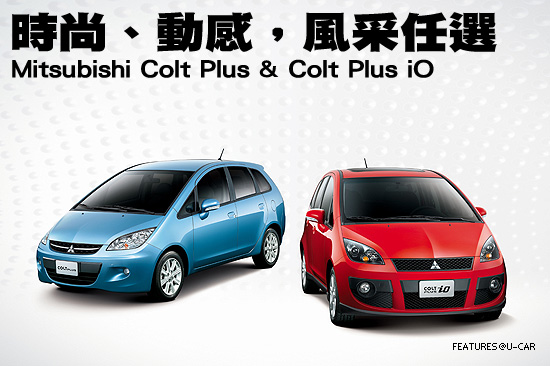 時尚、動感，風采任選－Mitsubishi Colt Plus & Colt Plus iO
