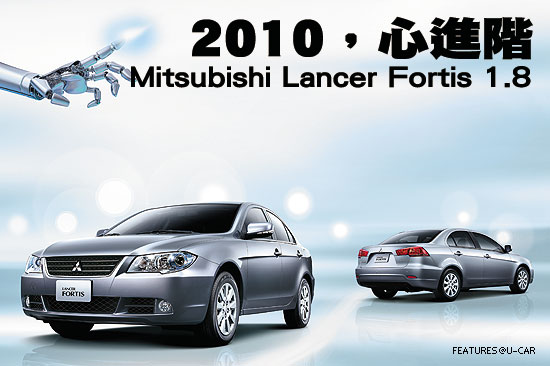 2010，心進階－Mitsubishi Lancer Fortis 1.8