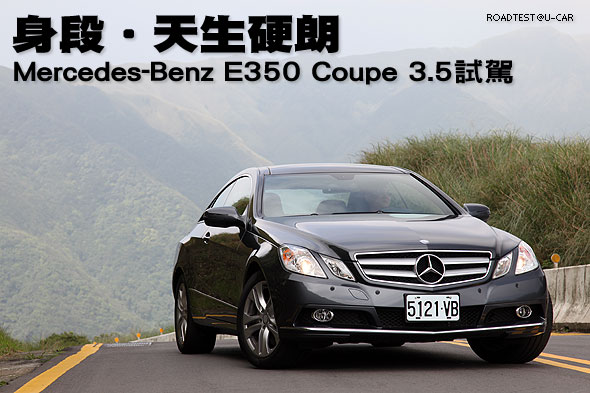 身段‧天生硬朗－Mercedes-Benz E350 Coupe 3.5試駕                                                                                                                                                                                                               