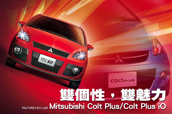 雙個性，雙魅力－Mitsubishi Colt Plus/Colt Plus iO