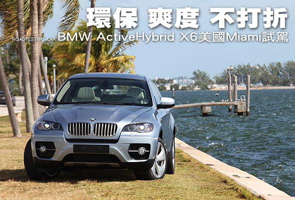 環保 爽度 不打折－BMW ActiveHybrid X6美國Miami試駕                                                                                                                                                                                                             