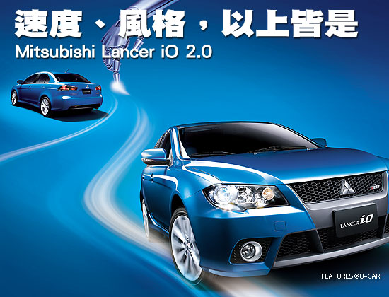 速度、風格，以上皆是－Mitsubishi Lancer iO 2.0