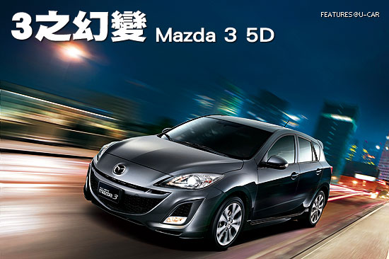 3之幻變－Mazda 3 5D