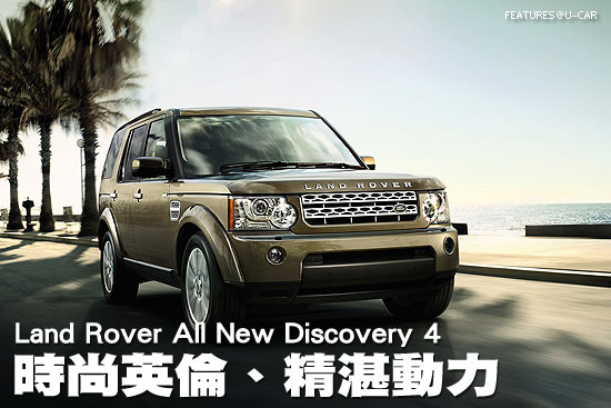 時尚英倫、精湛動力－Land Rover All New Discovery 4
