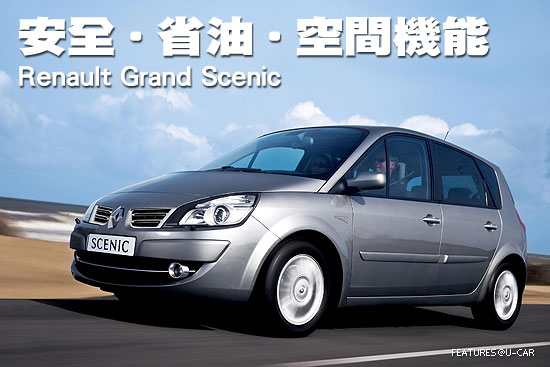 安全‧省油‧空間機能－Renault Grand Scenic