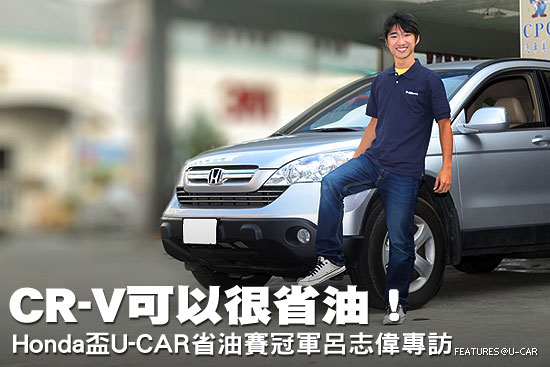 CR-V可以很省油！－Honda盃U-CAR省油賽冠軍呂志偉專訪