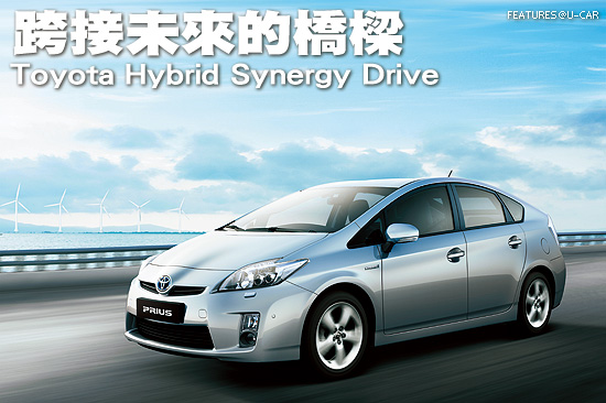 跨接未來的橋樑－Toyota Hybrid Synergy Drive