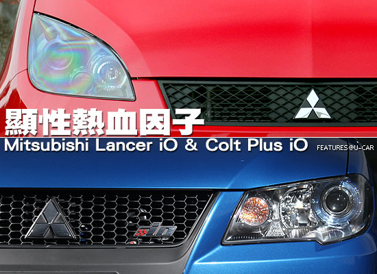 顯性熱血因子－Mitsubishi Lancer iO & Colt Plus iO