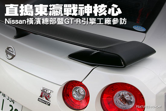 直搗東瀛戰神核心－Nissan橫濱總部暨GT-R引擎工廠參訪