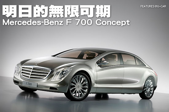 明日的無限可期－Mercedes-Benz F 700 Concept
