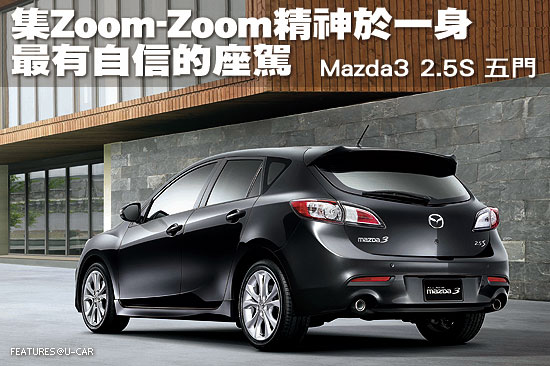 集Zoom-Zoom精神於一身，最有自信的座駕－Mazda3 2.5S 五門