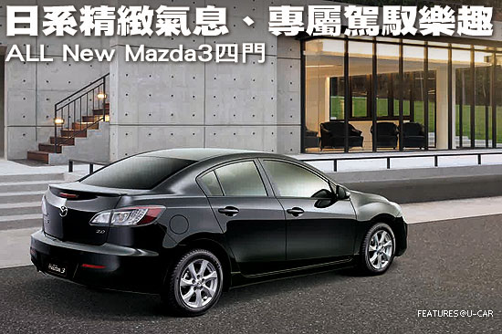 日系精緻氣息、專屬駕馭樂趣－ALL New Mazda3四門