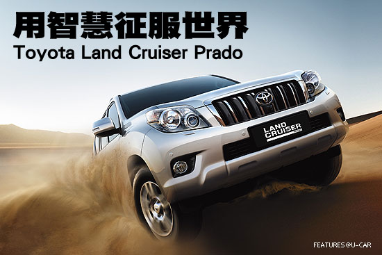 用智慧征服世界－Toyota Land Cruiser Prado