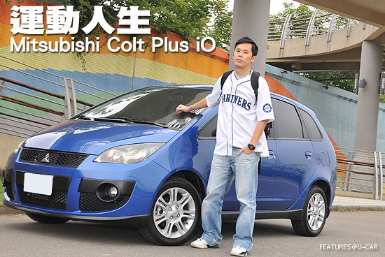 運動人生－Mitsubishi Colt Plus iO