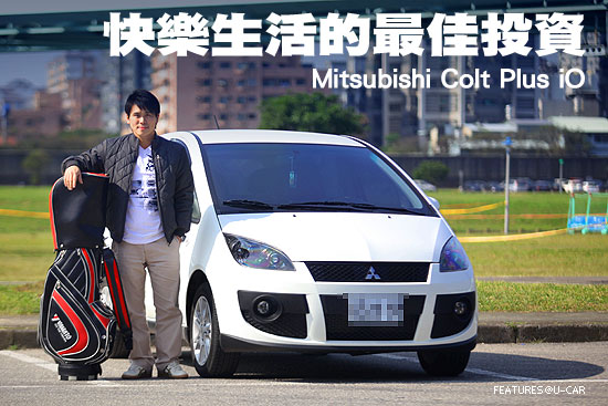 快樂生活的最佳投資－Mitsubishi Colt Plus iO