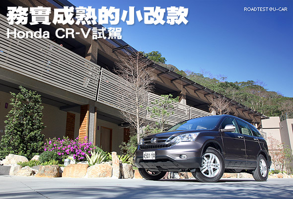 務實成熟的小改款－Honda CR-V試駕                                                                                                                                                                                                                               